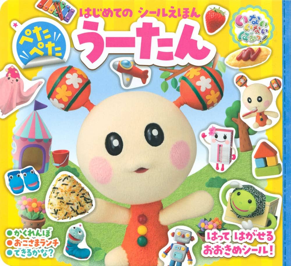 うーたん ステッカーシート A5サイズ Amazon.com: いないいないばあっ! はじめての シールえほん